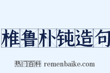 椎鲁朴钝造句是什么意思的图片